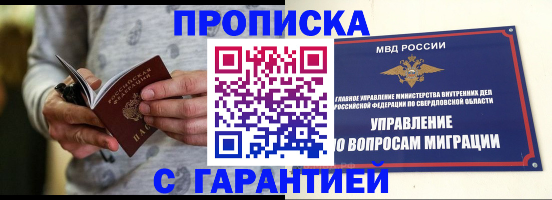 прописка гарантия в Челябинской области